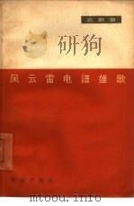 风云雷电谱雄歌（1963 PDF版）