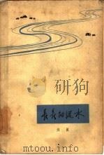 长长的流水（1963 PDF版）