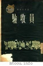 验收员 1955 PDF电子版封面 谢挺宇著;王秋绘图