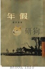 年假（1956 PDF版）