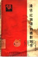 漫谈《红旗谱》的摄影创作（1965 PDF版）