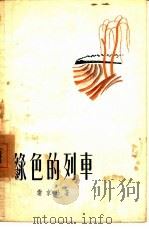 绿色的列车（1957 PDF版）