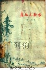 森林在歌唱（1959 PDF版）