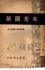 英美关系  5（1947 PDF版）