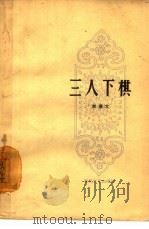 三人下棋（1963 PDF版）