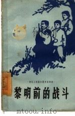 黎明前的战斗（1959 PDF版）