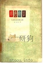 彩色电影（1962 PDF版）