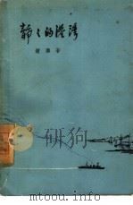 静静的港湾（1958 PDF版）