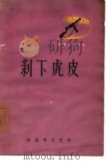 剥下虎皮（1962 PDF版）