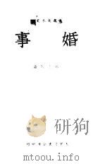 婚事 1949 PDF电子版封面 张志民撰