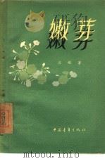 嫩芽  短篇小说集（1956 PDF版）