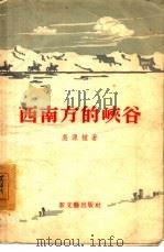 西南方的峡谷（1956 PDF版）