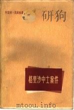 格里沙中士案件（1960 PDF版）