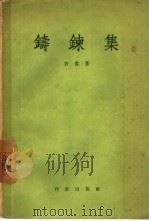 铸链集（1956 PDF版）