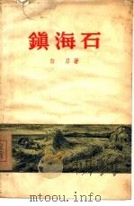镇海石  短篇小说集（1956 PDF版）