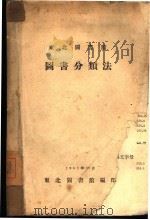 图书分类法（1951 PDF版）