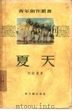 夏天（1956 PDF版）