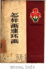 怎样画连环画（1965 PDF版）