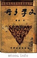 文学手册（1943 PDF版）