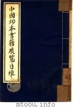 中国印本书籍展览目录（1952 PDF版）