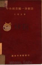 中外图书统一分类法一册  献给张菊生先生（1928 PDF版）