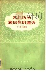怎样防治滴虫性阴道炎（1956 PDF版）