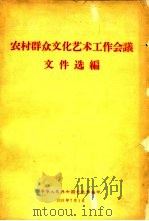 农村群众文化艺术工作会议文件选编（1958 PDF版）