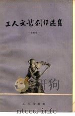 工人文艺创作选集  1955（1956 PDF版）