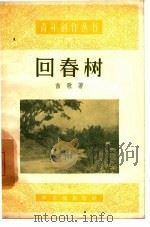 回春树（1957 PDF版）