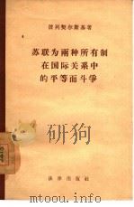 苏联为两种所有制在国际关系中的平等而斗争（1957 PDF版）
