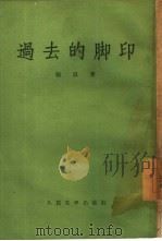 过去的脚印（1955 PDF版）