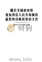关于美国政府对保加利亚人民共和国的敌对与侵略政策的文件（1954 PDF版）