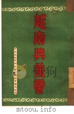 越南与美帝 1951 PDF电子版封面 文化部对外文化联络事务局编译