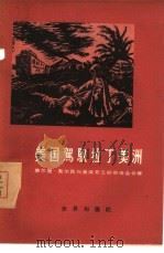 美国驾驭拉丁美洲（1957 PDF版）