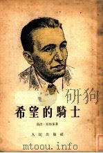 希望的骑士（1953 PDF版）