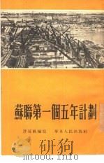 苏联第一个五年计划（1954 PDF版）