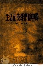 生活在英雄们的中间（1953 PDF版）