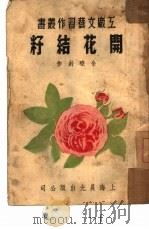 开花结籽（1950 PDF版）