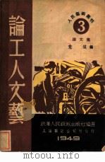 论工人文艺  论文集（1949 PDF版）