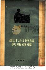 马恒昌小组竞赛运动（1951 PDF版）