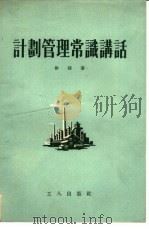 计划管理常识讲话（1954 PDF版）