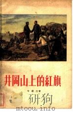 井冈山上的红旗（1956 PDF版）