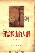 建设鞍山的人们（1953 PDF版）