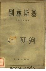 别林斯基（1957 PDF版）