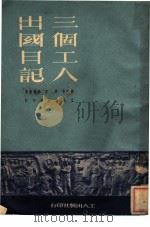 三个工人出国日记（1951 PDF版）