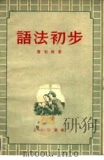 语法初步（1952 PDF版）