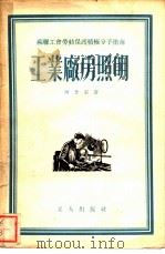 工业厂房照明（1955 PDF版）