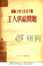 工人供给问题（1953 PDF版）
