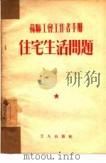 住宅生活问题（1953 PDF版）