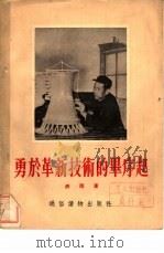 勇于革新技术的毕序起（1955 PDF版）